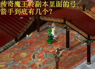 传奇魔王岭副本里面的弓箭手到底有几个？