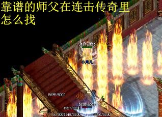 靠谱的师父在连击传奇里怎么找