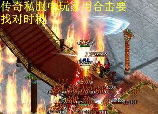传奇私服中玩家用合击要找对时机