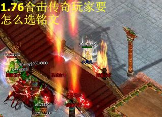 1.76合击传奇玩家要怎么选铭文