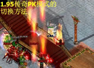 1.95传奇PK模式的切换方法
