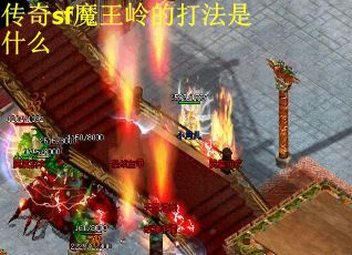 传奇sf魔王岭的打法是什么