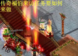 传奇福伯来访任务要如何来做