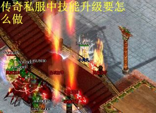 传奇私服中技能升级要怎么做