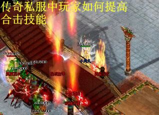 传奇私服中玩家如何提高合击技能