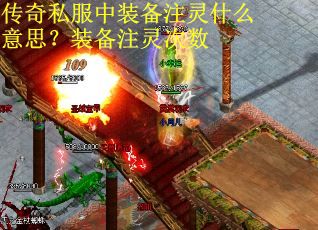 传奇私服中装备注灵什么意思？装备注灵次数