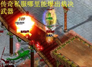 传奇私服哪里能爆出裁决武器