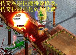 传奇私服技能特效修改，传奇技能强化效果设置