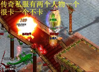 传奇私服有两个人物一个很卡一个不卡