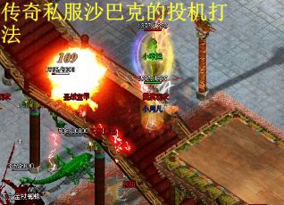 传奇私服沙巴克的投机打法