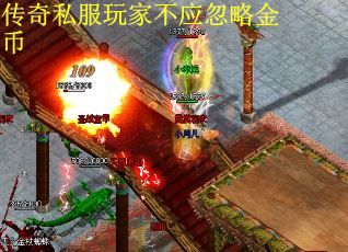 传奇私服玩家不应忽略金币