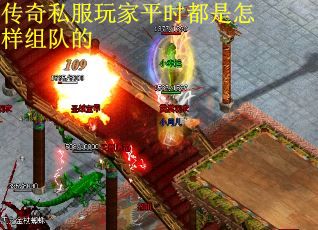 传奇私服玩家平时都是怎样组队的