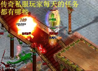 传奇私服玩家每天的任务都有哪些