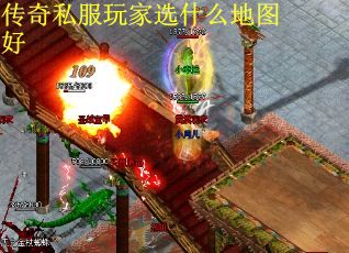 传奇私服玩家选什么地图好
