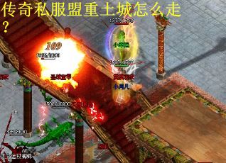 传奇私服盟重土城怎么走？