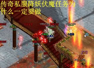 传奇私服降妖伏魔任务为什么一定要做