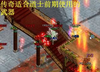 传奇适合道士前期使用的武器