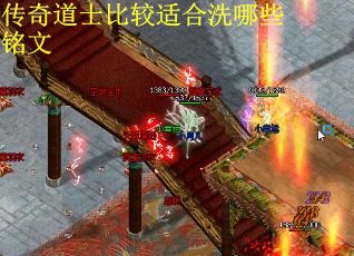 传奇道士比较适合洗哪些铭文