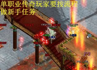 单职业传奇玩家要按流程做新手任务
