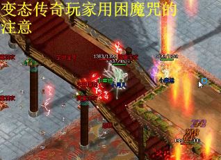 变态传奇玩家用困魔咒的注意