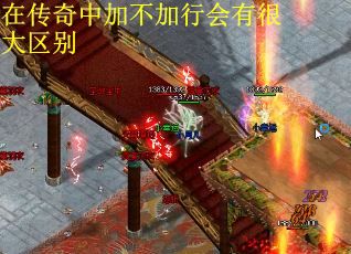 在传奇中加不加行会有很大区别