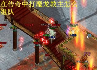 在传奇中打魔龙教主怎么组队