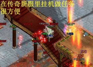 在传奇新服里挂机做任务很方便