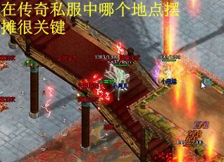 在传奇私服中哪个地点摆摊很关键