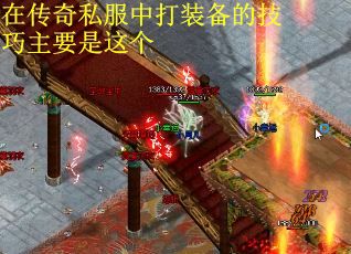 在传奇私服中打装备的技巧主要是这个