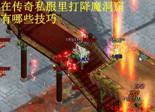在传奇私服里打降魔洞窟有哪些技巧