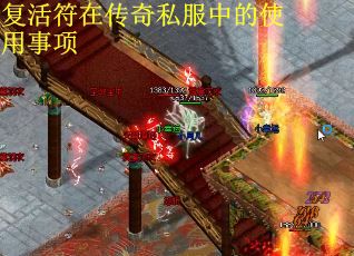 复活符在传奇私服中的使用事项