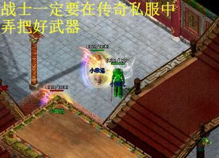 战士一定要在传奇私服中弄把好武器