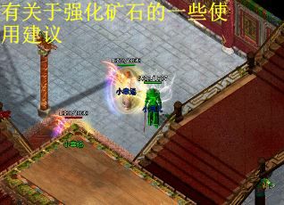 有关于强化矿石的一些使用建议