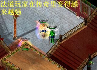 法道玩家在传奇里变得越来越强