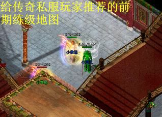 给传奇私服玩家推荐的前期练级地图