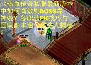 《热血传奇私服最新版本中如何高效刷BOSS爆神装？各职业PK技巧与团队副本通关秘诀大揭秘》