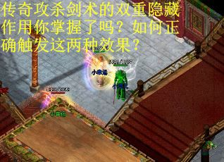 传奇攻杀剑术的双重隐藏作用你掌握了吗？如何正确触发这两种效果？