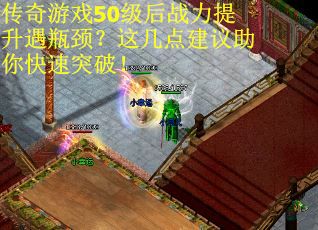 传奇游戏50级后战力提升遇瓶颈？这几点建议助你快速突破！