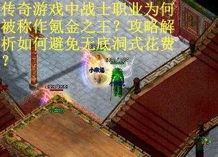 传奇游戏中战士职业为何被称作氪金之王？攻略解析如何避免无底洞式花费？