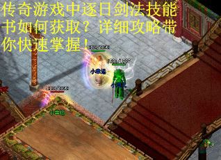 传奇游戏中逐日剑法技能书如何获取？详细攻略带你快速掌握！
