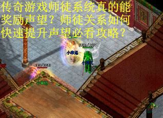传奇游戏师徒系统真的能奖励声望？师徒关系如何快速提升声望必看攻略？
