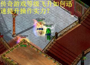 传奇游戏等级飞升如何迅速提升操作实力？