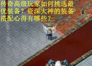 传奇高级玩家如何挑选最优装备？资深大神的装备搭配心得有哪些？