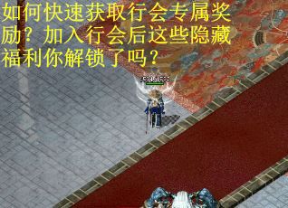 如何快速获取行会专属奖励？加入行会后这些隐藏福利你解锁了吗？