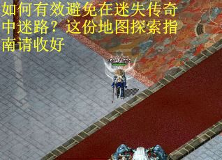 如何有效避免在迷失传奇中迷路？这份地图探索指南请收好