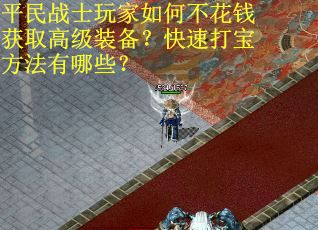 平民战士玩家如何不花钱获取高级装备？快速打宝方法有哪些？