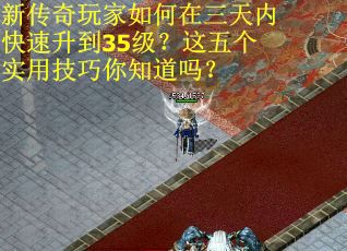 新传奇玩家如何在三天内快速升到35级？这五个实用技巧你知道吗？