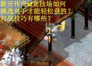 新开传奇sf竞技场如何挑选对手才能轻松获胜？对战技巧有哪些？