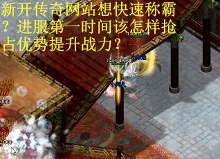 新开传奇网站想快速称霸？进服第一时间该怎样抢占优势提升战力？