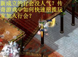 新成立的行会没人气？传奇游戏中如何快速招揽玩家加入行会？